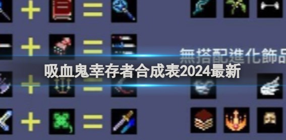 吸血鬼幸存者2024合成表大全分享 吸血鬼幸存者合成表2024最新一览