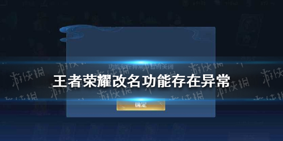 《王者荣耀》改名功能存在异常是怎么回事 改名功能存在异常解决办法