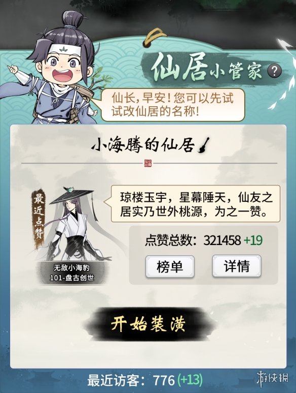 《一念逍遥》12月更新介绍 暮冬活动开启仙居玩法测试