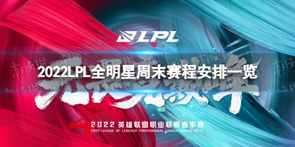 2022LPL全明星周末对战表 2022全明星周末赛程安排一览