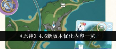 原神4.6新版本优化内容有哪些 原神4.6新版本优化内容一览