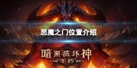 《暗黑破坏神不朽》恶魔之门在哪 恶魔之门位置介绍