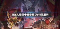 《第五人格》第十赛季精华1皮肤特效一览 初拥血剑逆刃之鞭皮肤特效预览