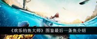 欢乐钓鱼大师最后一条鱼是什么 欢乐钓鱼大师最后一条鱼介绍