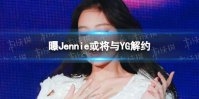 曝Jennie或将与YG解约 BLACKPINK的团约8月到期