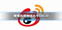 微博热搜榜排名今日8.20 微博热搜榜今日事件8月20日