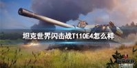 《坦克世界闪击战》T110E4怎么样 T110E4坦克图鉴