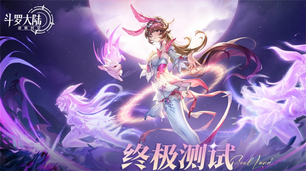 斗罗大陆逆转时空终极测试怎么参与