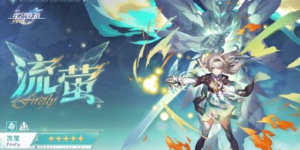 崩坏星穹铁道流萤什么时候上线 崩坏星穹铁道流萤上线时间一览