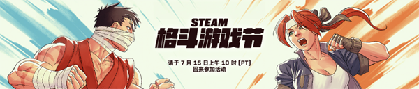 steam格斗游戏节打折游戏一览