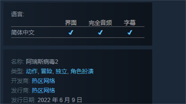 steam上的阿瑞斯病毒2叫什么 阿瑞斯病毒2steam怎么搜