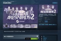 steam上的阿瑞斯病毒2叫什么 阿瑞斯病毒2steam怎么搜