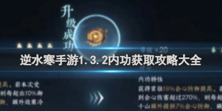 逆水寒手游1.3.2版本内功获取大全分享 逆水寒手游1.3.2版本内功获取攻略一览