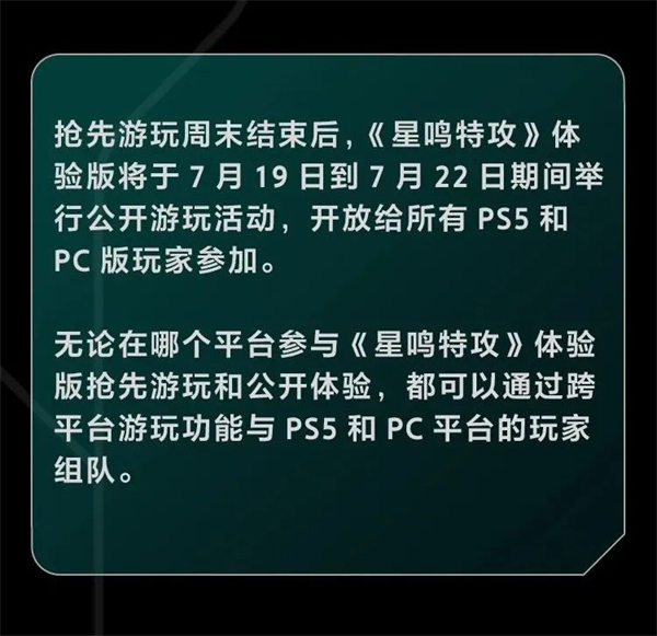 星鸣特攻什么时候开始抢先玩