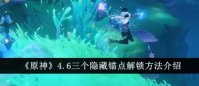 原神4.6隐藏锚点怎么解锁 原神4.6新增隐藏锚点位置一览