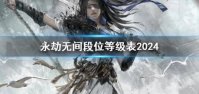 永劫无间2024年段位等级表介绍 永劫无间段位等级表最新2024