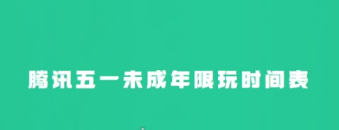 腾讯游戏未成年五一节假日能玩多久 腾讯游戏五一假期未成年人限玩日历分享