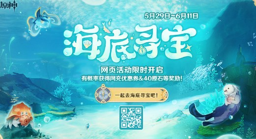 原神海底寻宝怎么玩 原神海底寻宝网页活动入口分享