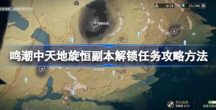 鸣潮中天地旋恒副本解锁任务怎么完成 鸣潮中天地旋恒副本解锁任务通关方法