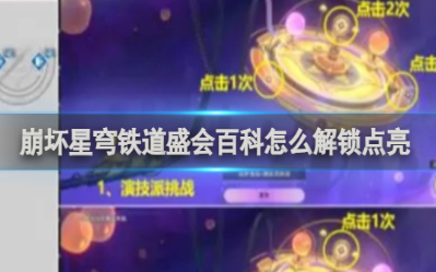 崩坏星穹铁道盛会百科怎么解锁 崩坏星穹铁道盛会百科解锁方法