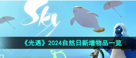 光遇2024自然日物品有哪些 光遇2024自然日物品价格介绍