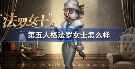 第五人格法罗女士怎么样 第五人格法罗女士介绍