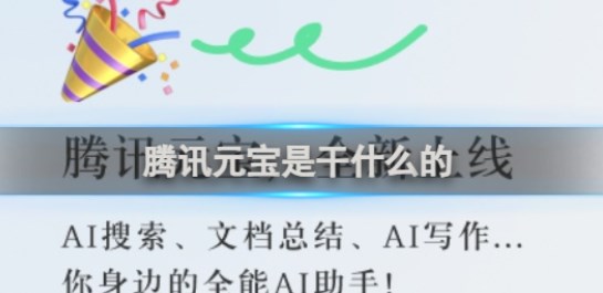 腾讯元宝是干什么的 腾讯元宝app功能介绍