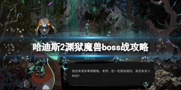 哈迪斯2渊狱魔兽boss战怎么打 哈迪斯2渊狱魔兽boss战攻略