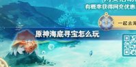 原神海底寻宝怎么玩 原神海底寻宝网页活动入口分享