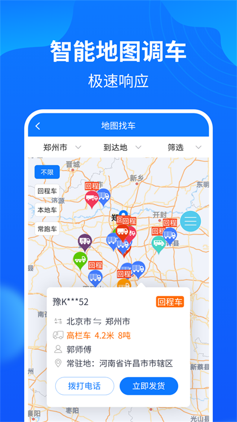 物通网配货经纪人app