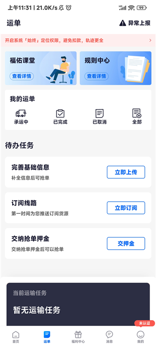 福佑卡车司机app