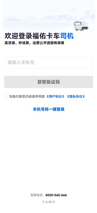 福佑卡车司机app