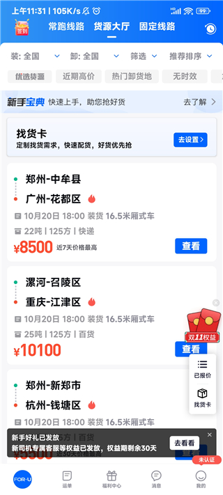 福佑卡车司机app