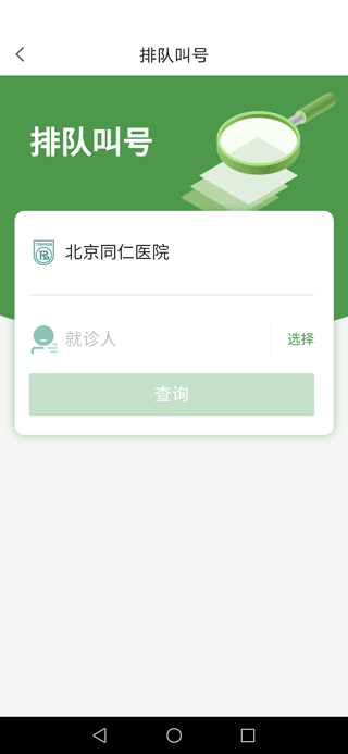 北京同仁医院app最新版