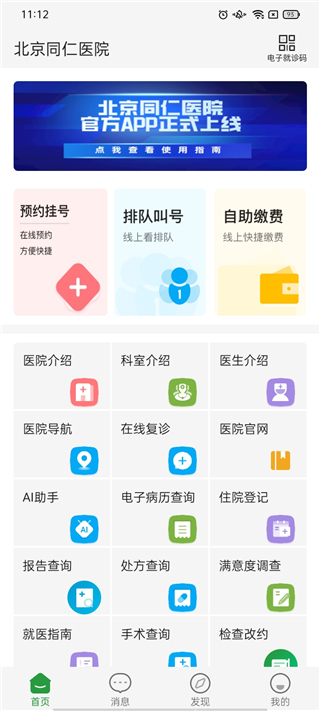 北京同仁医院app最新版