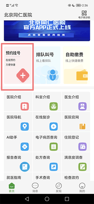 北京同仁医院app最新版