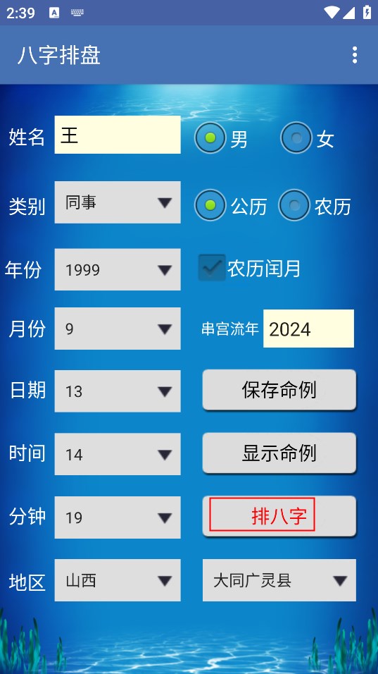 八字排盘app