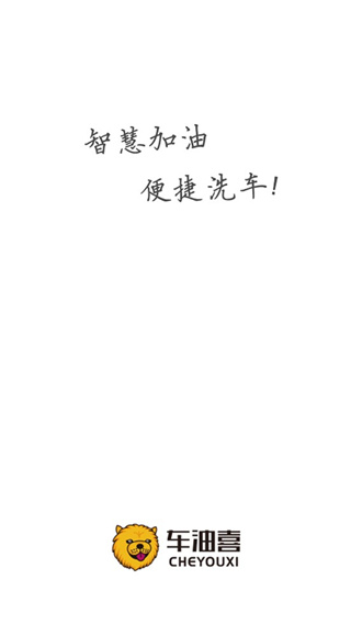 车油喜智慧加油app