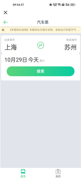 汽车票网上订票app