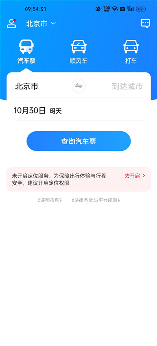 汽车票网上订票app