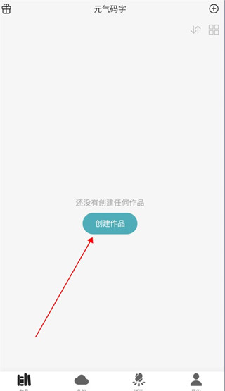 元气码字app