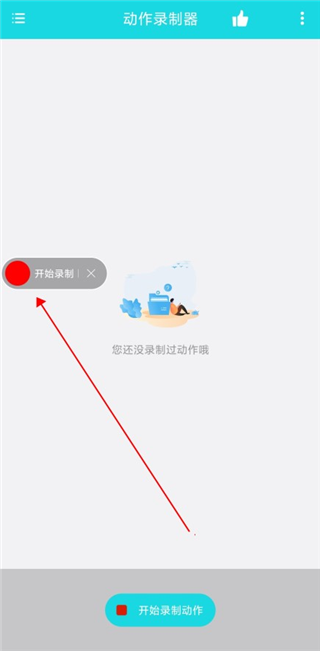 动作录制器app