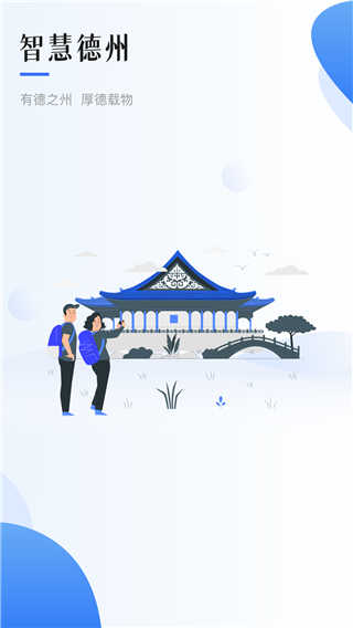 智慧德州app