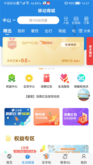 广东移动智慧生活app