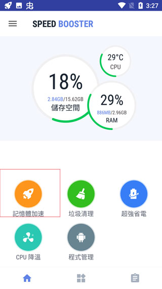 speed booster最新版