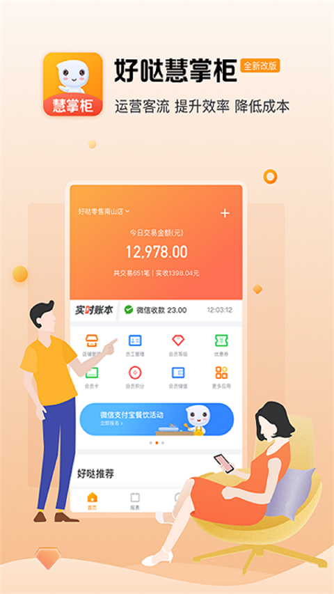 好哒慧掌柜app最新版