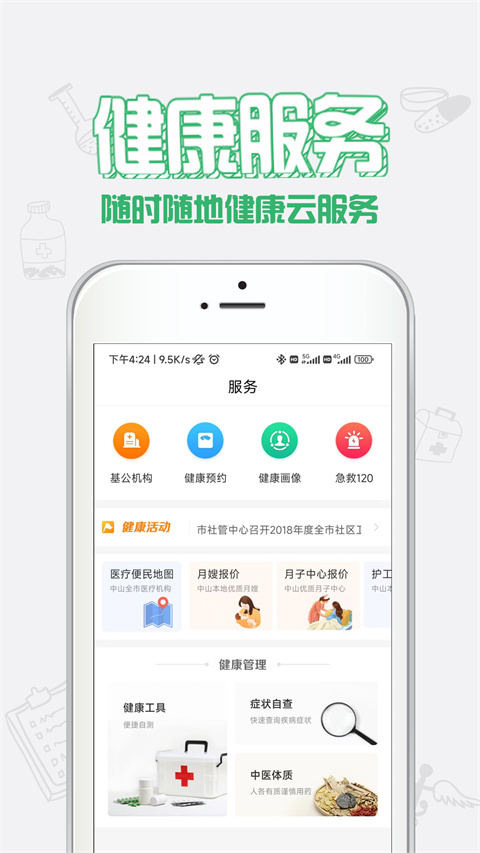 健康中山app