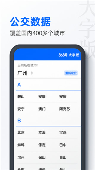 8684实时公交app