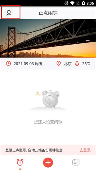正点闹钟手机版