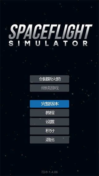 宇宙飞行模拟器中文版